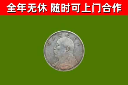 华安县回收袁大头