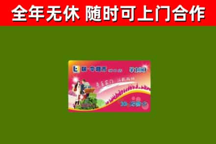 华安县回收购物卡